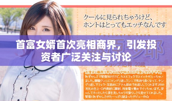 首富女婿首次亮相商界，引發(fā)投資者廣泛關(guān)注與討論