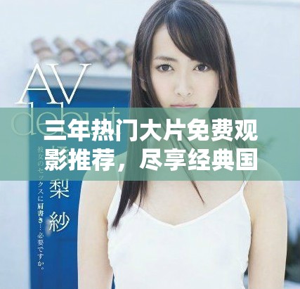 三年熱門大片免費觀影推薦，盡享經典國語電影盛宴