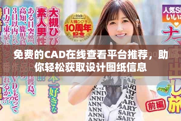 免費的CAD在線查看平臺推薦，助你輕松獲取設(shè)計圖紙信息