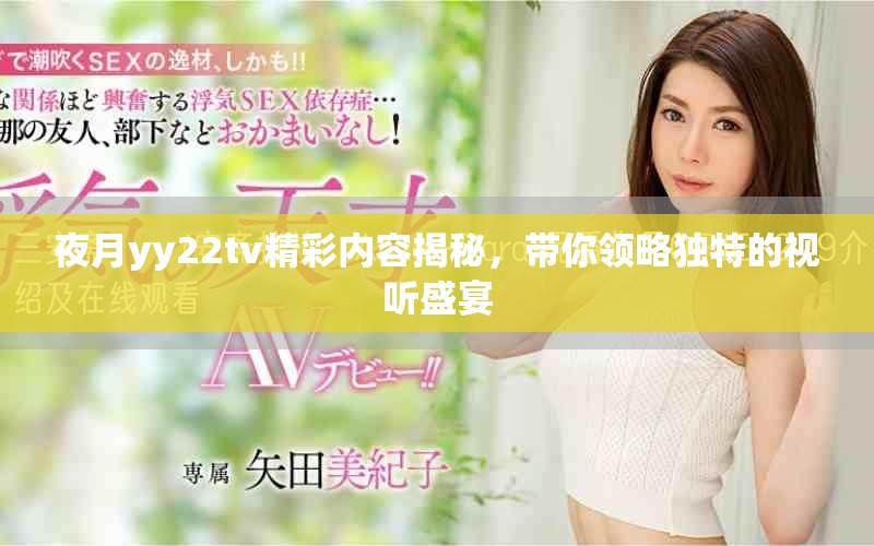 夜月yy22tv精彩內容揭秘，帶你領略獨特的視聽盛宴