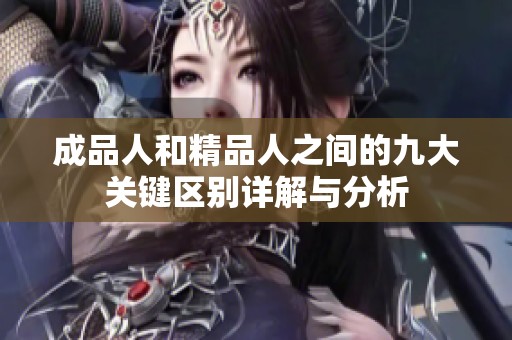 成品人和精品人之間的九大關鍵區別詳解與分析