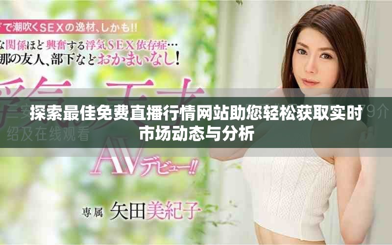 探索最佳免費(fèi)直播行情網(wǎng)站助您輕松獲取實(shí)時(shí)市場動態(tài)與分析