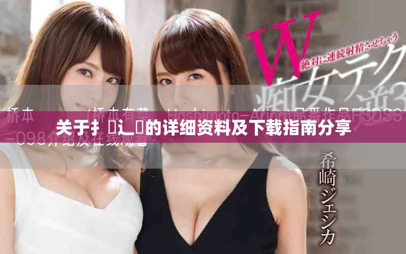 關(guān)于扌喿辶畐的詳細資料及下載指南分享