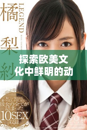 探索歐美文化中鮮明的動物角色形象與故事背景