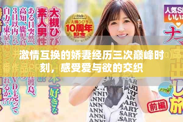激情互換的嬌妻經歷三次巔峰時刻，感受愛與欲的交織