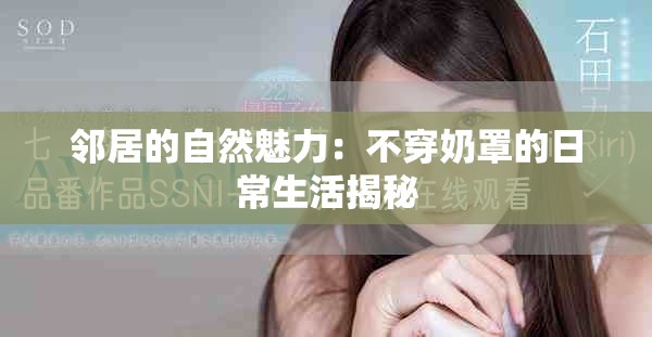 鄰居的自然魅力：不穿奶罩的日常生活揭秘