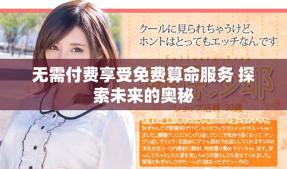 無(wú)需付費(fèi)享受免費(fèi)算命服務(wù) 探索未來(lái)的奧秘