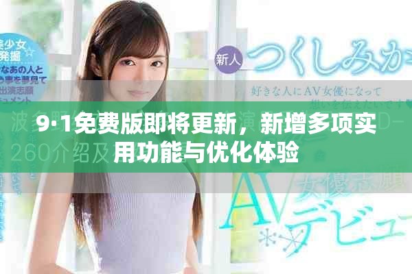 9·1免費版即將更新，新增多項實用功能與優化體驗