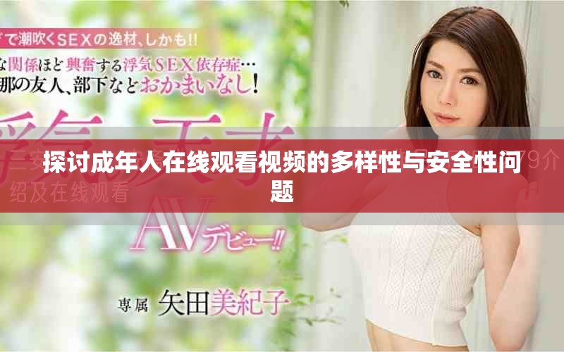 探討成年人在線觀看視頻的多樣性與安全性問題