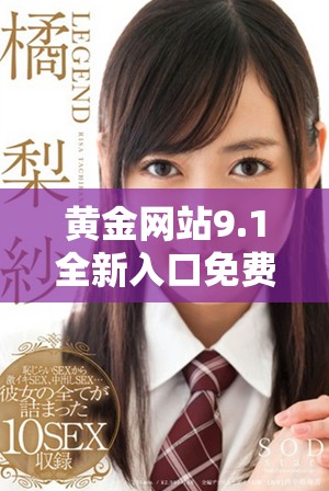 黃金網(wǎng)站9.1全新入口免費(fèi)開(kāi)放，盡享財(cái)富機(jī)會(huì)和投資體驗(yàn)