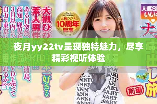 夜月yy22tv呈現(xiàn)獨特魅力，盡享精彩視聽體驗