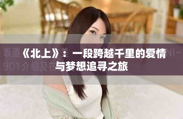 《北上》：一段跨越千里的愛情與夢想追尋之旅