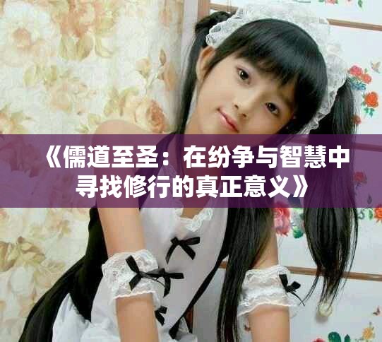 《儒道至圣：在紛爭與智慧中尋找修行的真正意義》