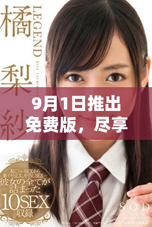 9月1日推出免費版，盡享全新體驗與無限樂趣