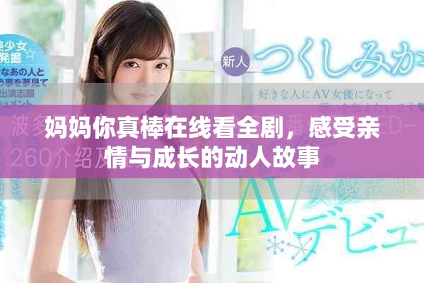 媽媽你真棒在線看全劇，感受親情與成長(zhǎng)的動(dòng)人故事