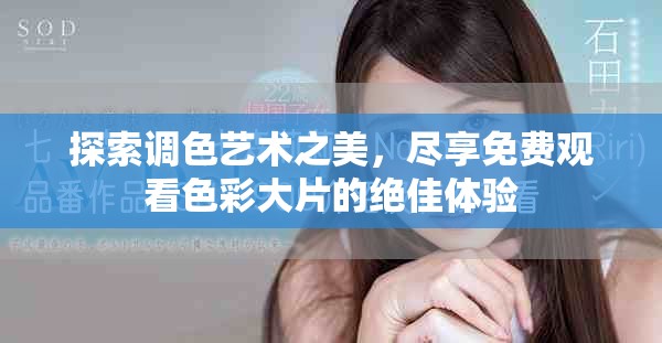 探索調色藝術之美，盡享免費觀看色彩大片的絕佳體驗