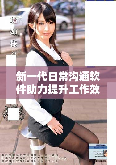 新一代日常溝通軟件助力提升工作效率與生活樂(lè)趣
