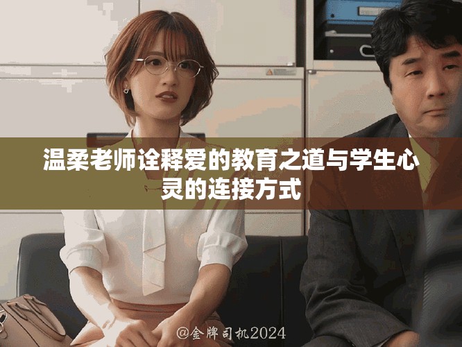 溫柔老師詮釋愛的教育之道與學生心靈的連接方式