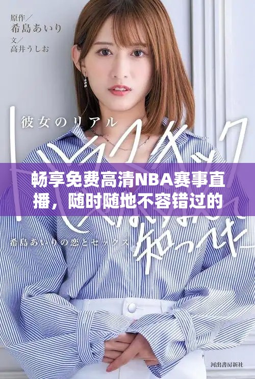 暢享免費(fèi)高清NBA賽事直播，隨時(shí)隨地不容錯(cuò)過的精彩對(duì)決
