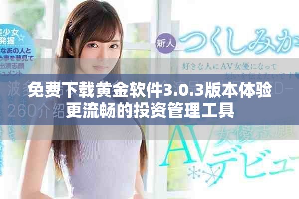免費下載黃金軟件3.0.3版本體驗更流暢的投資管理工具