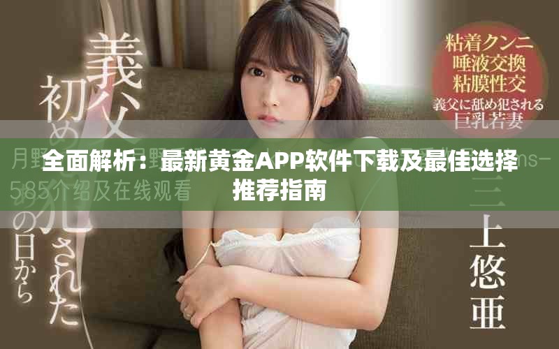 全面解析：最新黃金APP軟件下載及最佳選擇推薦指南