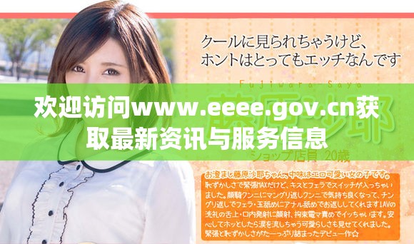歡迎訪問www.eeee.gov.cn獲取最新資訊與服務信息