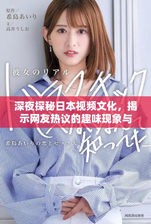深夜探秘日本視頻文化，揭示網友熱議的趣味現象與趨勢