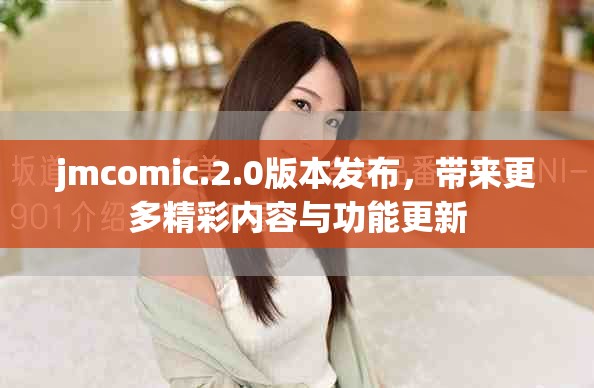 jmcomic.2.0版本發布，帶來更多精彩內容與功能更新