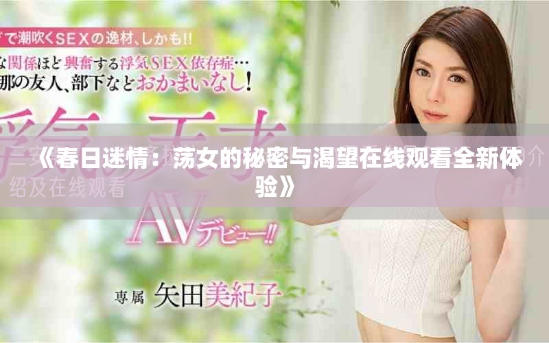 《春日迷情：蕩女的秘密與渴望在線觀看全新體驗》