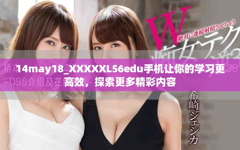 14may18_XXXXXL56edu手機(jī)讓你的學(xué)習(xí)更高效，探索更多精彩內(nèi)容