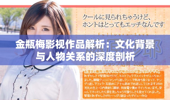 金瓶梅影視作品解析：文化背景與人物關系的深度剖析