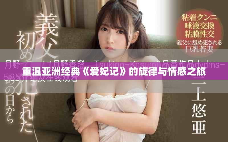 重溫亞洲經典《愛妃記》的旋律與情感之旅