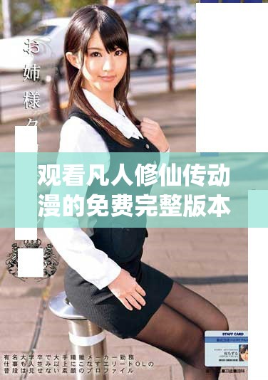 觀看凡人修仙傳動漫的免費完整版本攻略與推薦