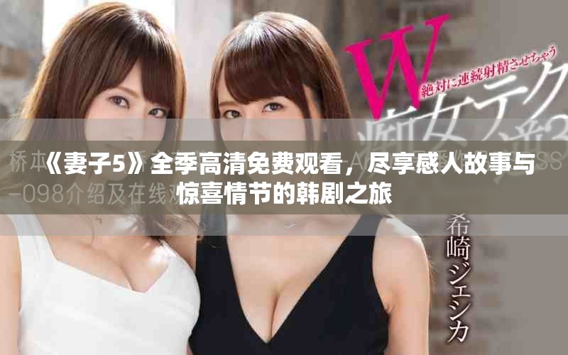 《妻子5》全季高清免費觀看，盡享感人故事與驚喜情節的韓劇之旅