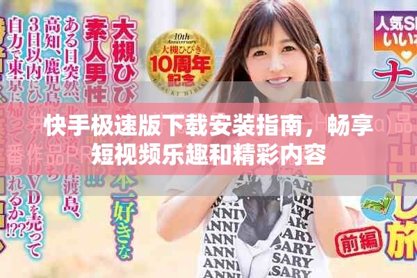快手極速版下載安裝指南，暢享短視頻樂趣和精彩內(nèi)容