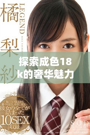 探索成色18k的奢華魅力與1835mb的獨特設計風格