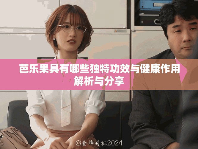 芭樂果具有哪些獨特功效與健康作用解析與分享
