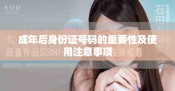 成年后身份證號碼的重要性及使用注意事項