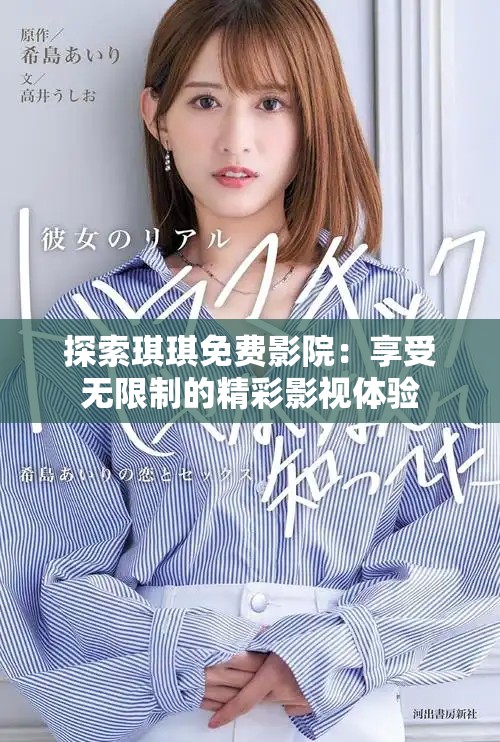 探索琪琪免費影院：享受無限制的精彩影視體驗