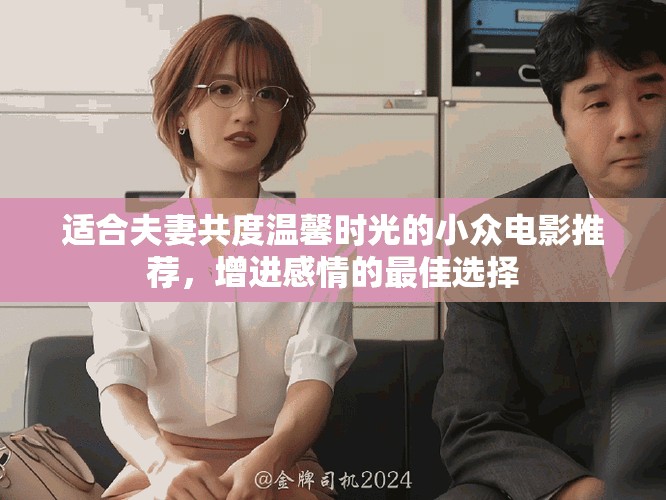 適合夫妻共度溫馨時光的小眾電影推薦，增進感情的最佳選擇