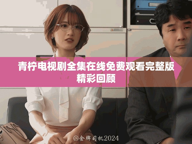 青檸電視劇全集在線免費觀看完整版精彩回顧