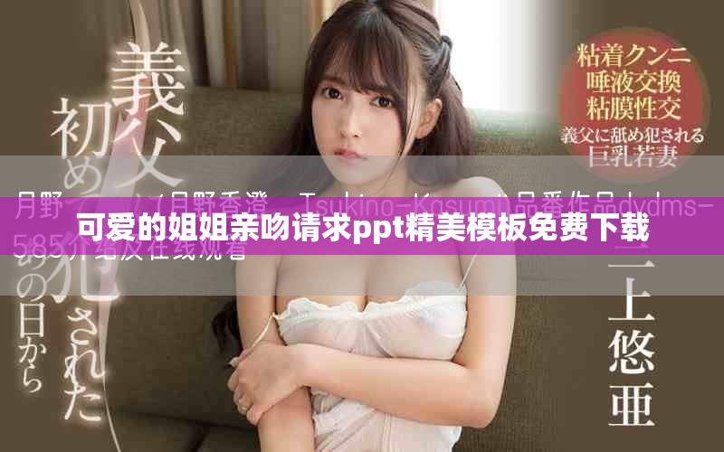 可愛的姐姐親吻請求ppt精美模板免費下載