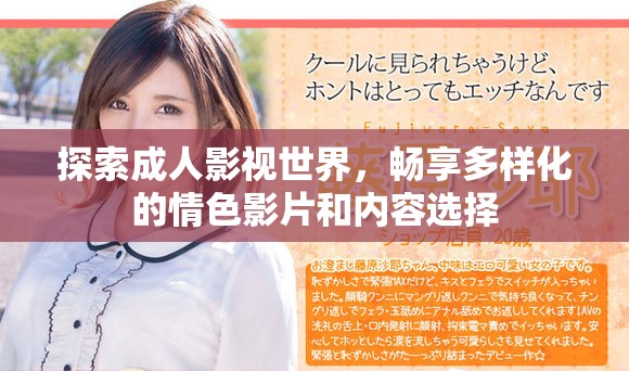 探索成人影視世界，暢享多樣化的情色影片和內容選擇