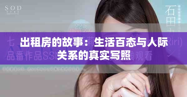 出租房的故事：生活百態與人際關系的真實寫照