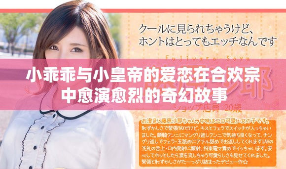 小乖乖與小皇帝的愛戀在合歡宗中愈演愈烈的奇幻故事
