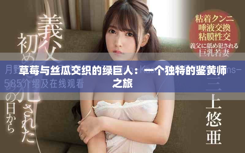草莓與絲瓜交織的綠巨人：一個獨特的鑒黃師之旅
