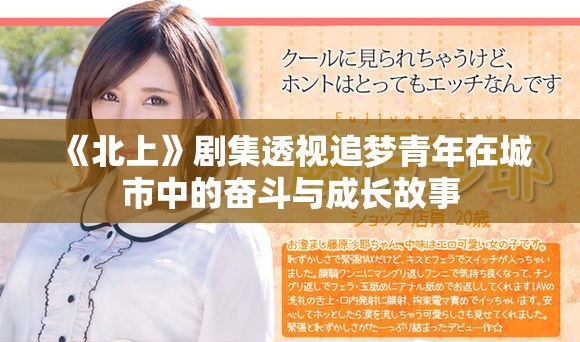 《北上》劇集透視追夢青年在城市中的奮斗與成長故事