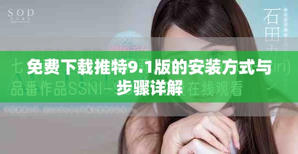 免費下載推特9.1版的安裝方式與步驟詳解