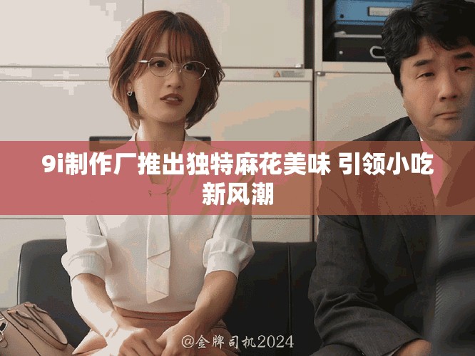9i制作廠推出獨特麻花美味 引領小吃新風潮