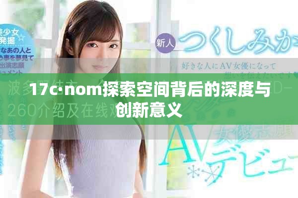 17c·nom探索空間背后的深度與創新意義